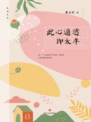 cover image of 此心通透即太平